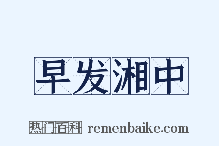 早发湘中是什么意思的图片